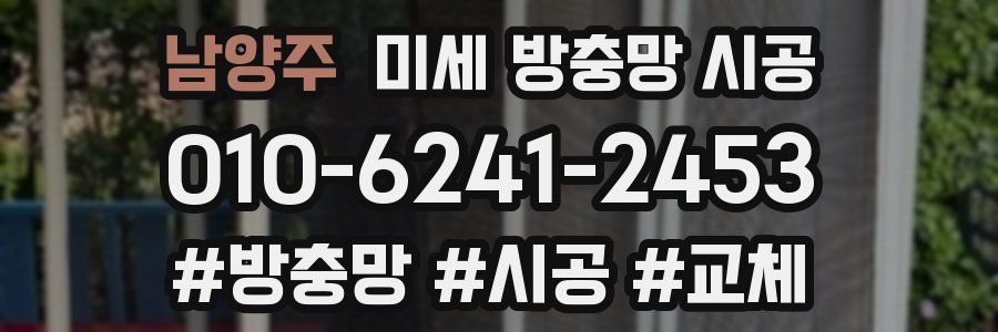 남양주 미세 방충망 시공