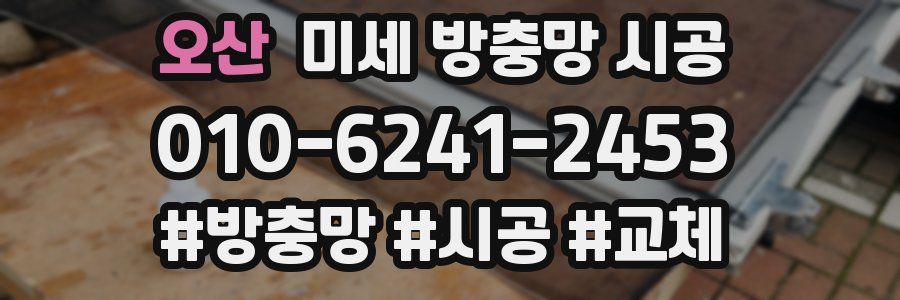 오산 미세 방충망 시공