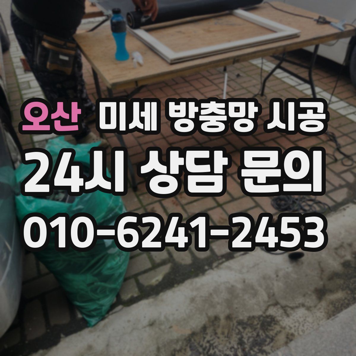 오산 미세 방충망 시공