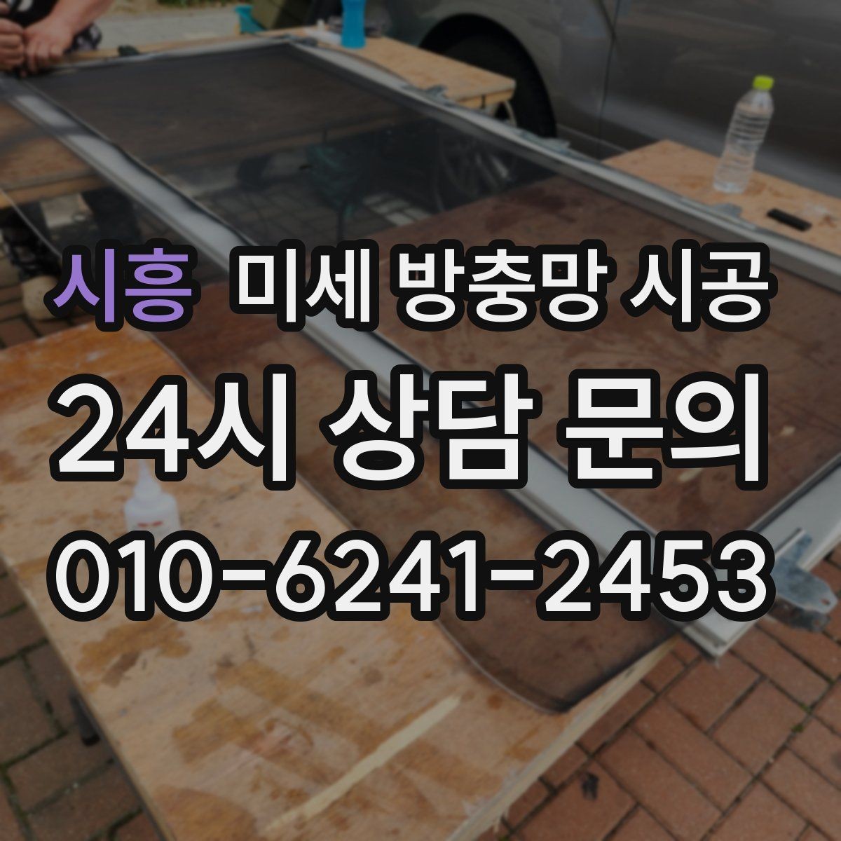 시흥 미세 방충망 시공 전후로 알아두면 좋은 유지관리 팁
