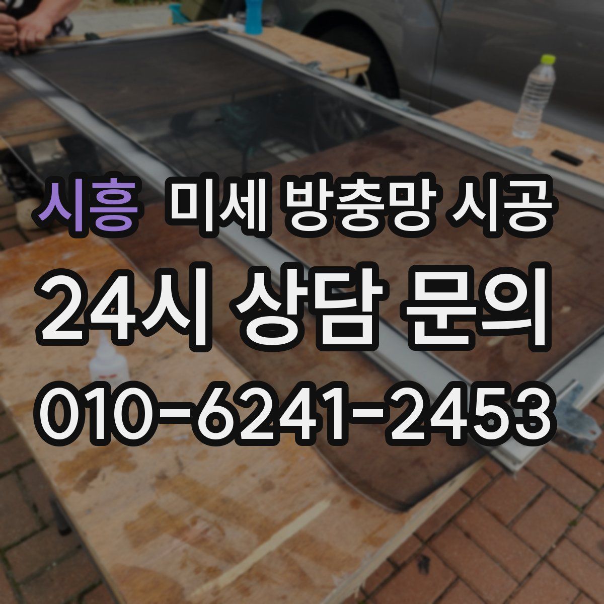 시흥 미세 방충망 시공