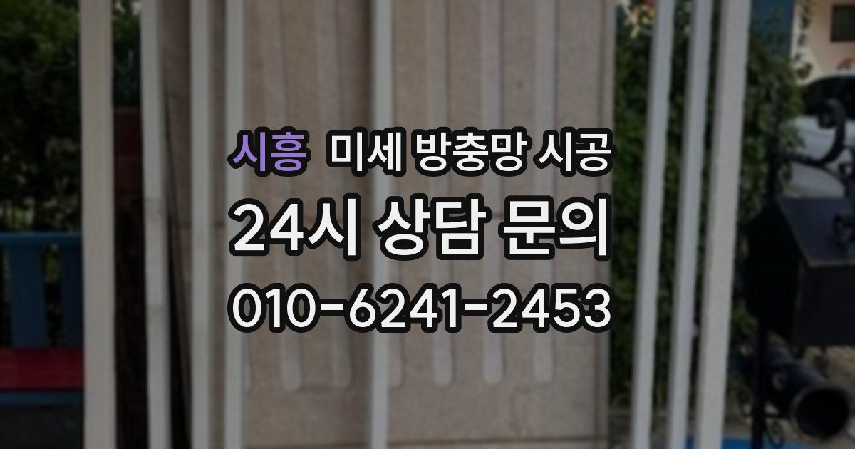 시흥 미세 방충망 시공