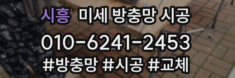 시흥 미세 방충망 시공