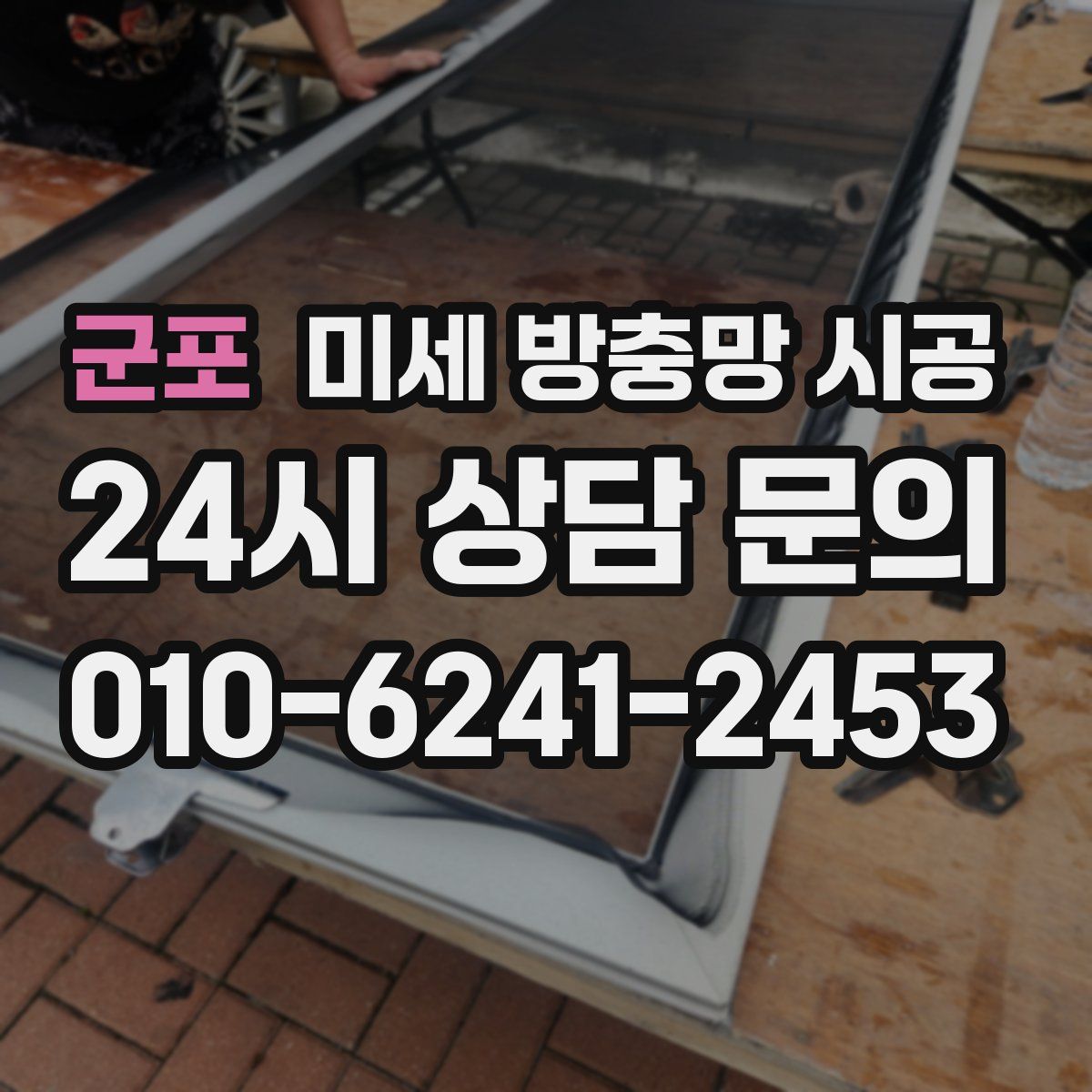 군포 미세 방충망 시공