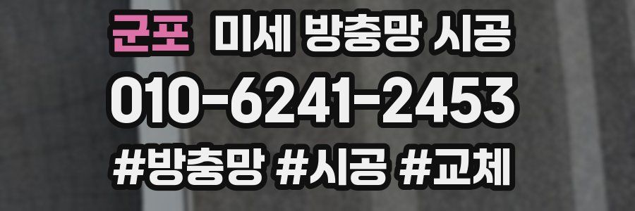 군포 미세 방충망 시공