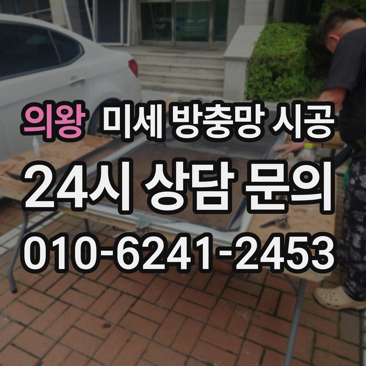 의왕 미세 방충망 시공