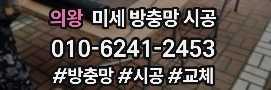 의왕 미세 방충망 시공