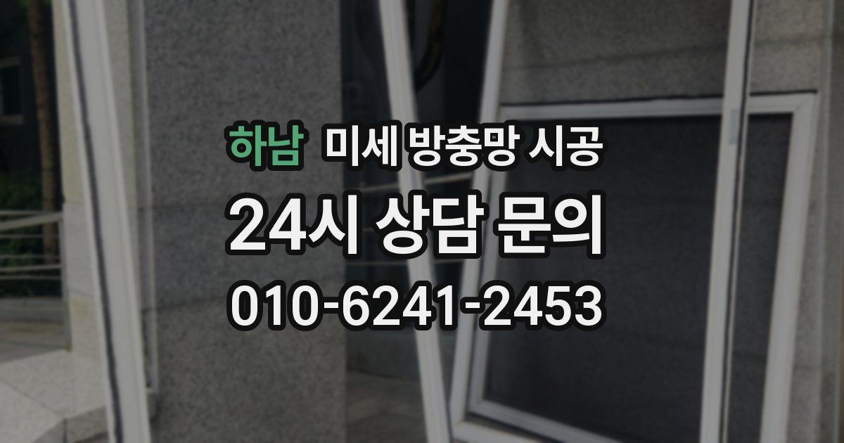 하남 미세 방충망 시공