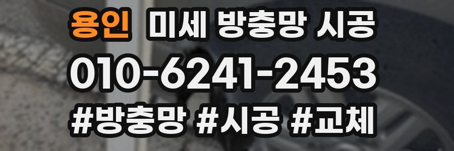 용인 미세 방충망 시공