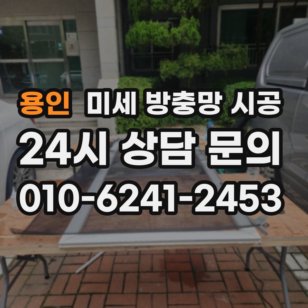 용인 미세 방충망 시공