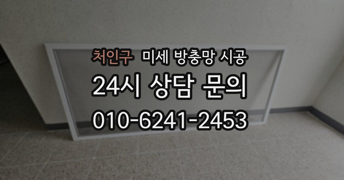 처인구 미세 방충망 시공