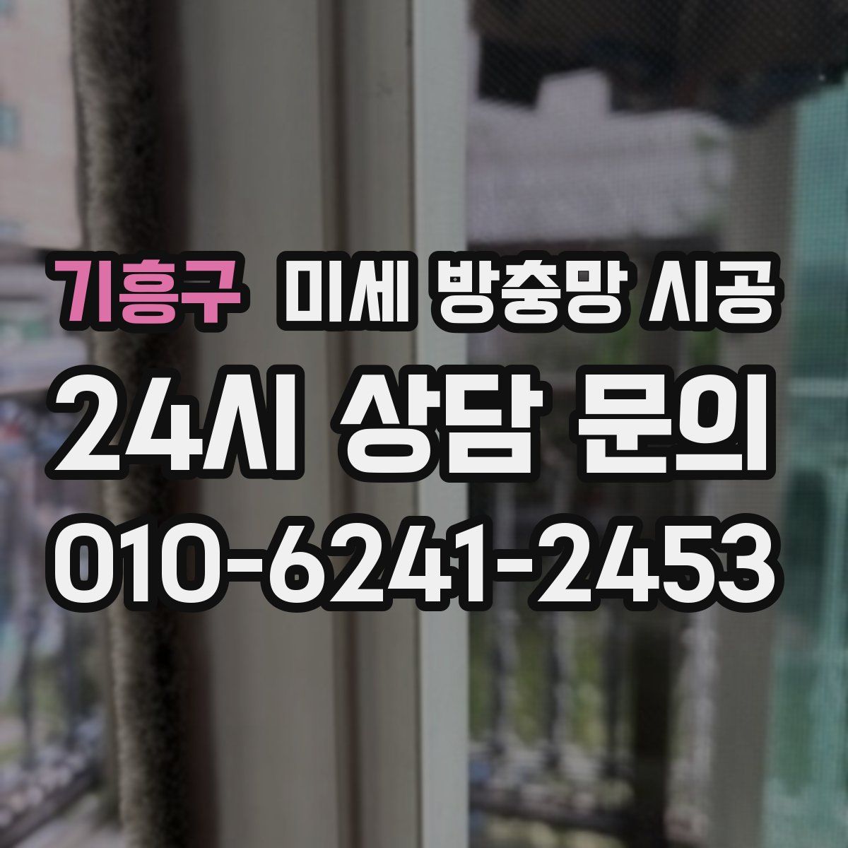 기흥구 미세 방충망 시공