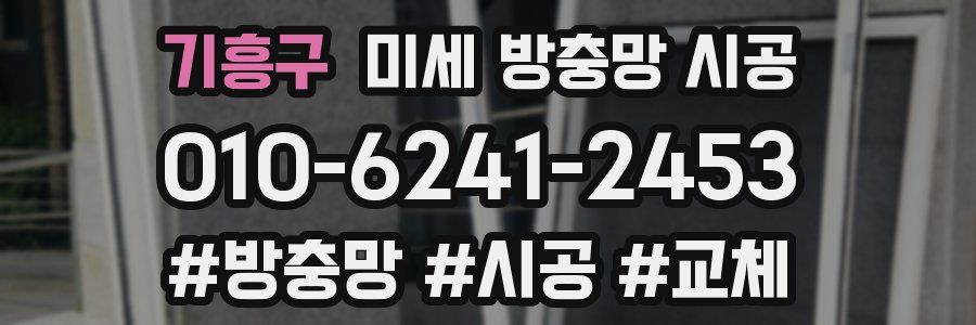 기흥구 미세 방충망 시공