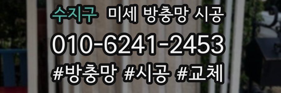 수지구 미세 방충망 시공