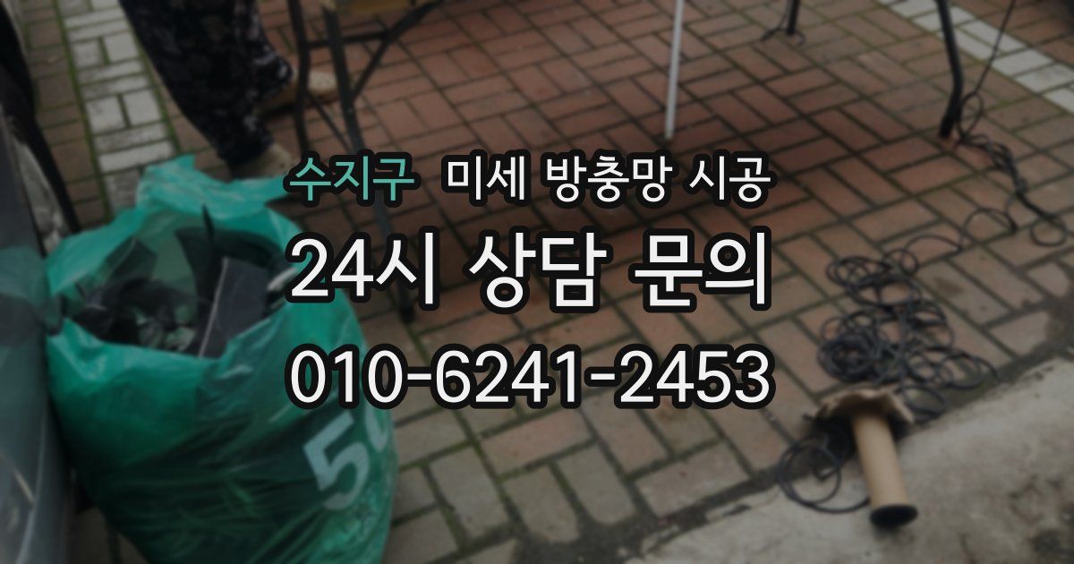 수지구 미세 방충망 시공