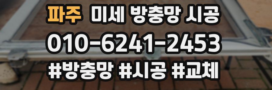 파주 미세 방충망 시공