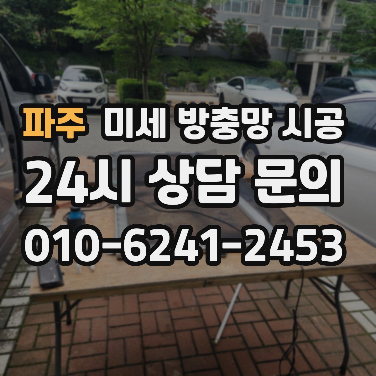 파주 미세 방충망 시공