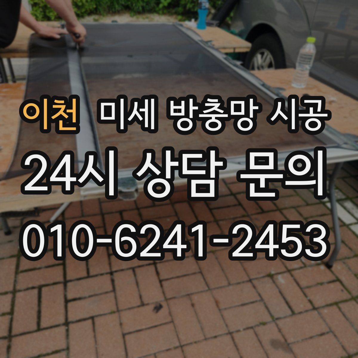 이천 미세 방충망 시공 반려동물 있는 환경에서 고려할 점