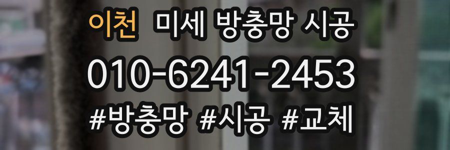 이천 미세 방충망 시공