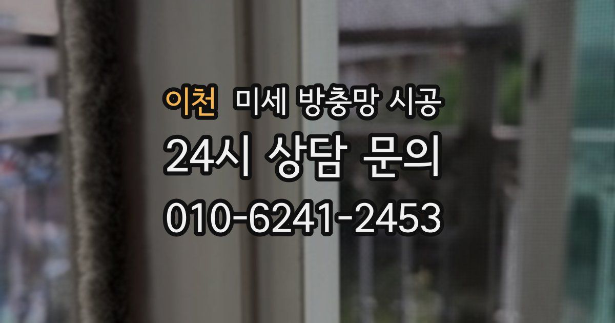 이천 미세 방충망 시공