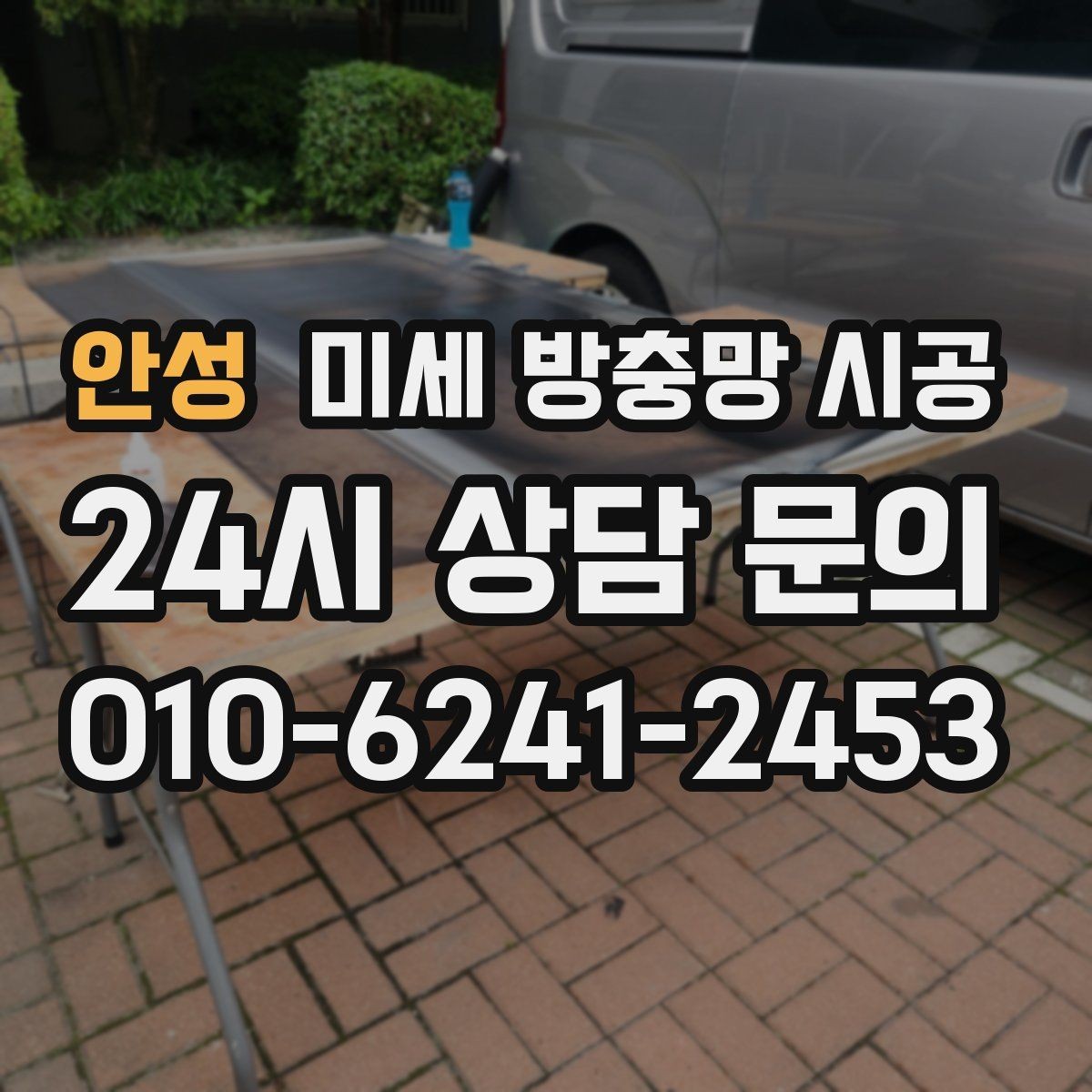 안성 미세 방충망 시공 바람길이 중요한 집이라면 살펴볼 점