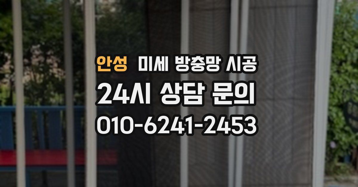 안성 미세 방충망 시공