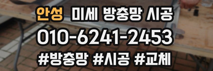 안성 미세 방충망 시공