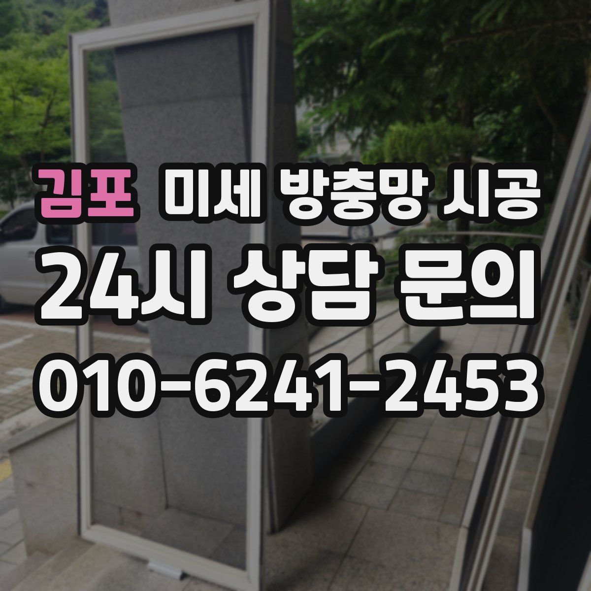 김포 미세 방충망 시공