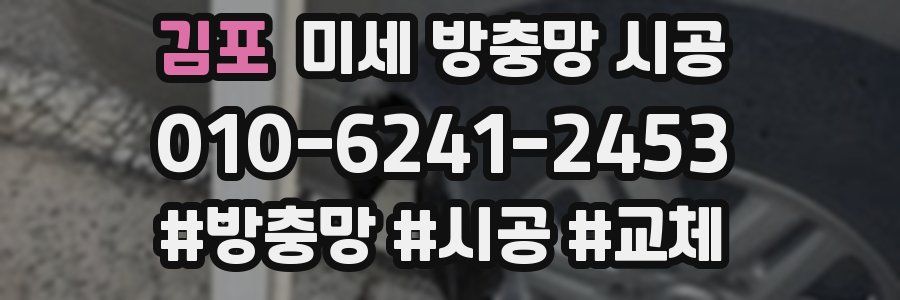 김포 미세 방충망 시공