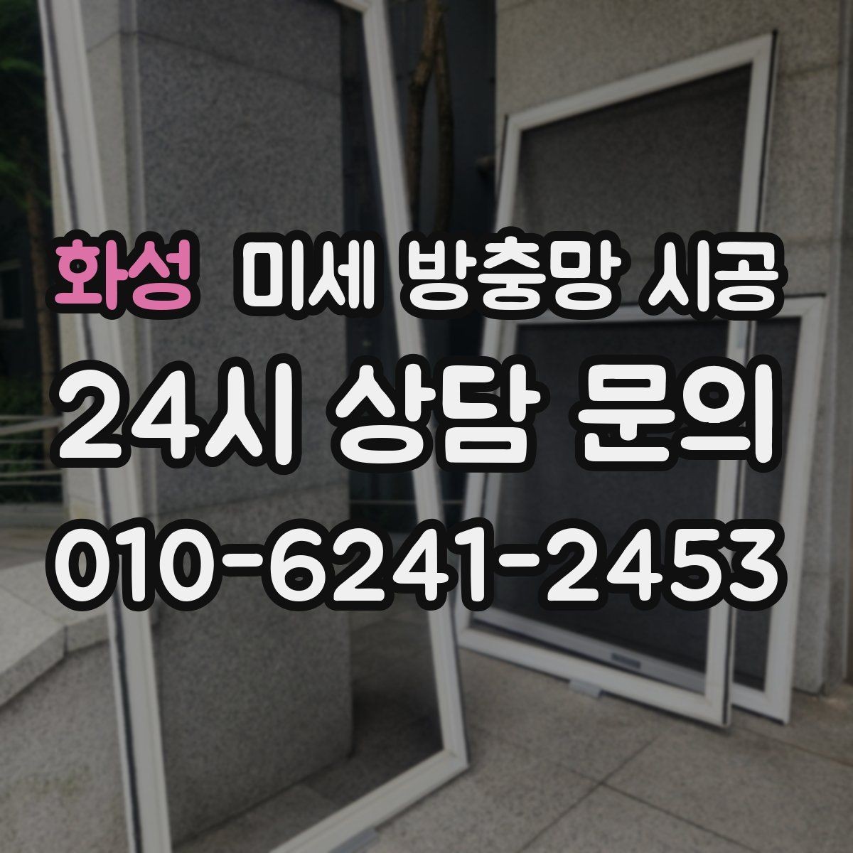 화성 미세 방충망 시공 장마철 대비에 도움이 되는 이유