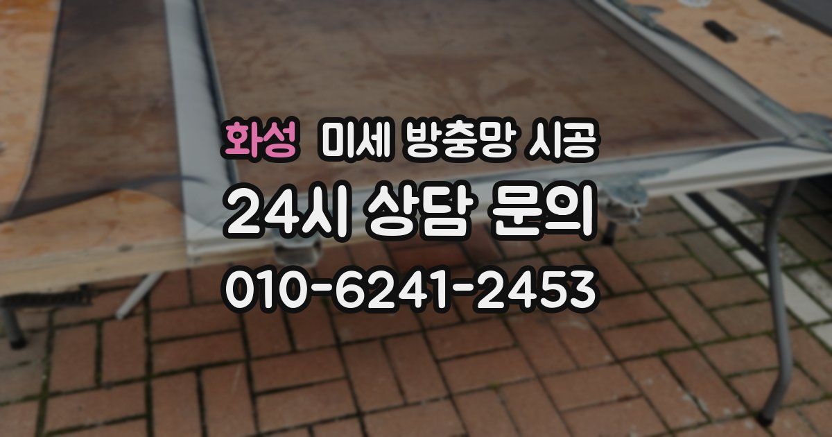화성 미세 방충망 시공