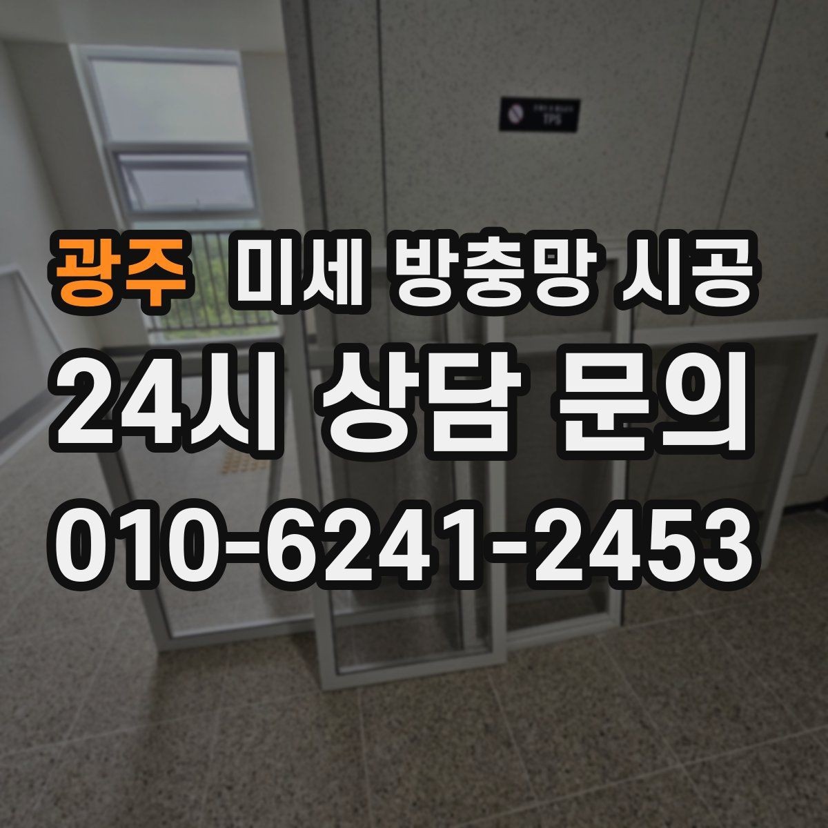 광주 미세 방충망 시공 시 주거 형태별 고려사항