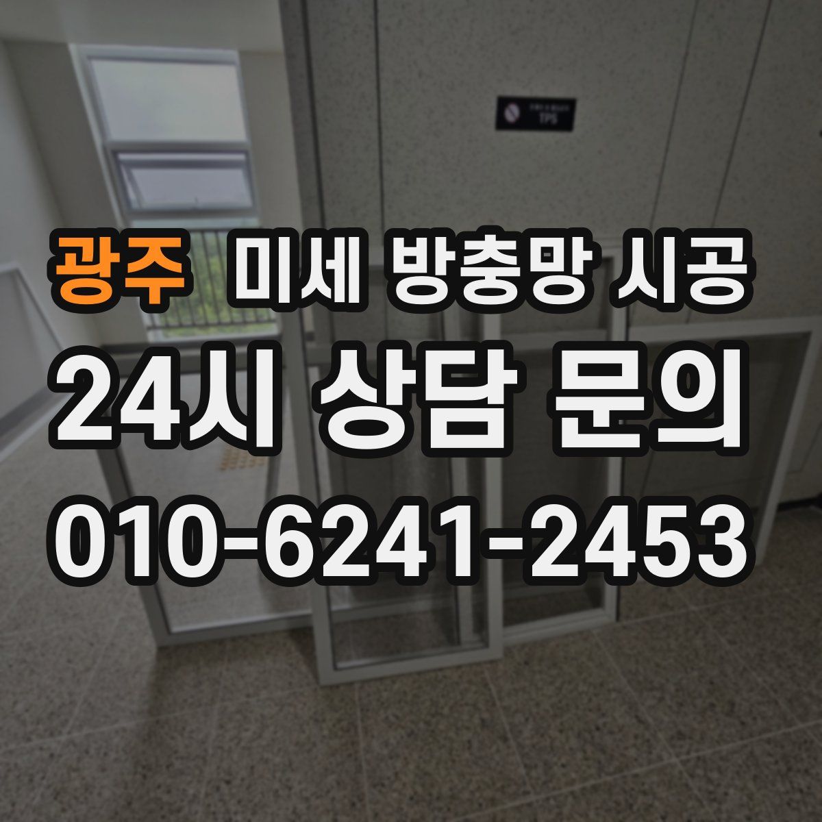 광주 미세 방충망 시공