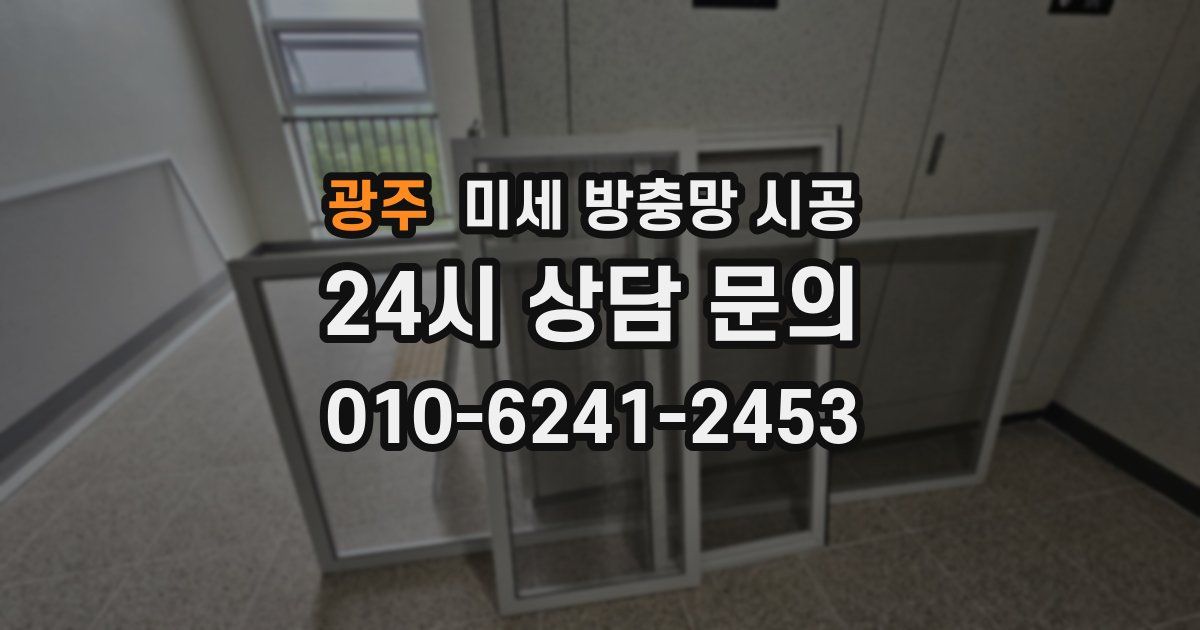 광주 미세 방충망 시공