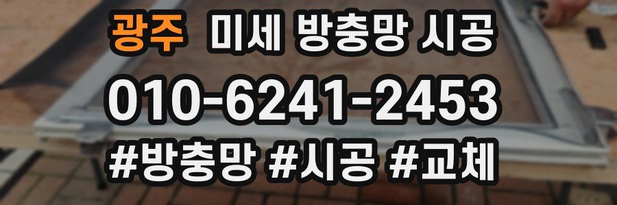 광주 미세 방충망 시공