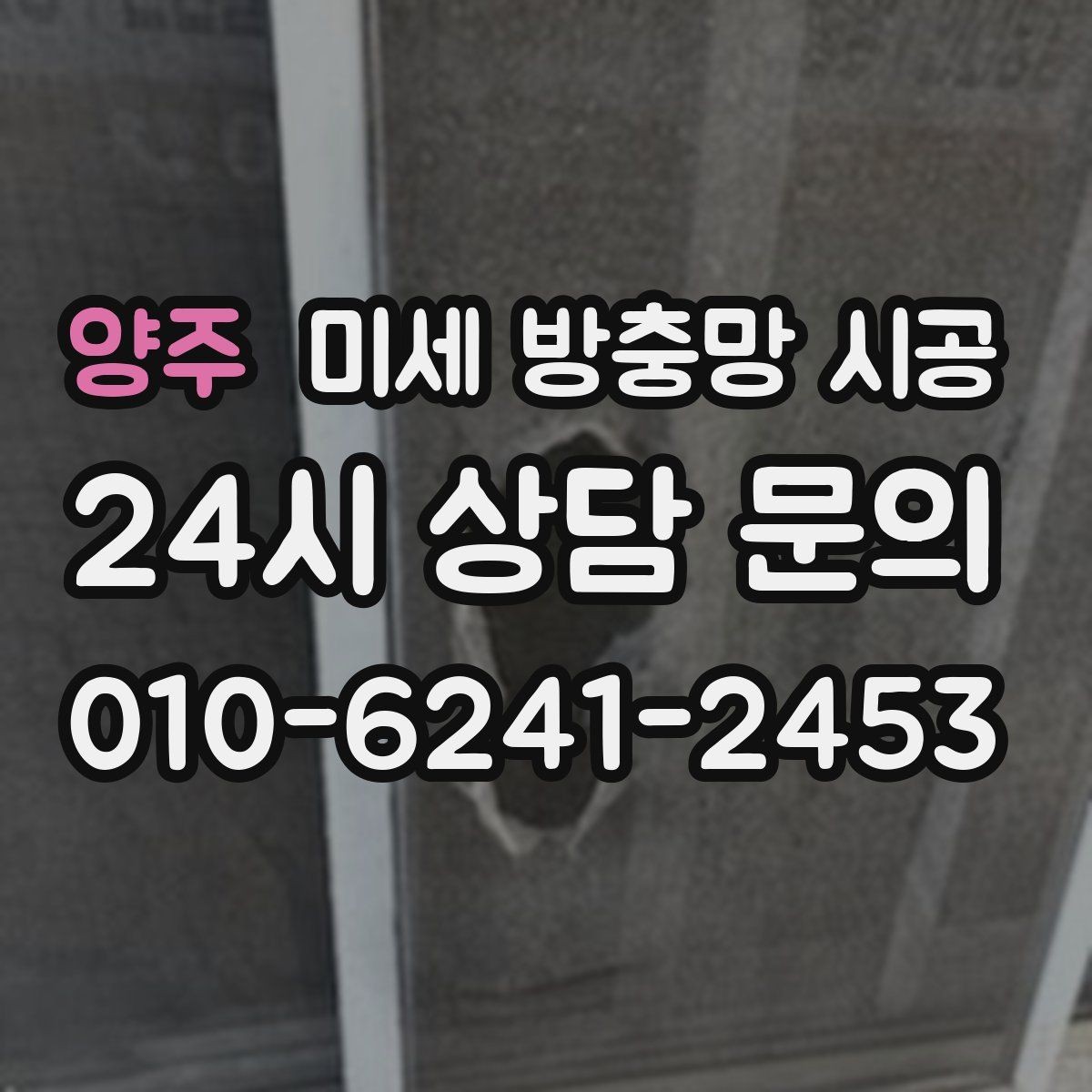 양주 미세 방충망 시공 현장 방문 시 체크해야 할 내용