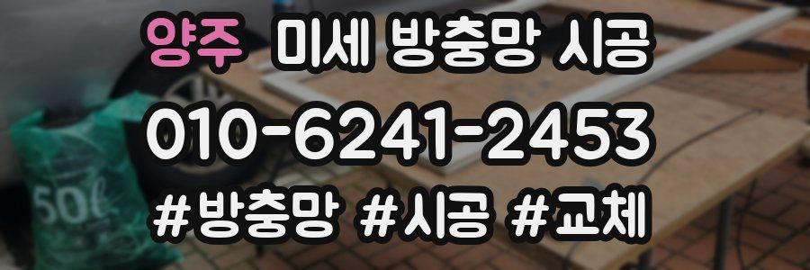 양주 미세 방충망 시공