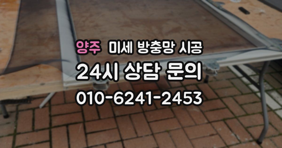 양주 미세 방충망 시공
