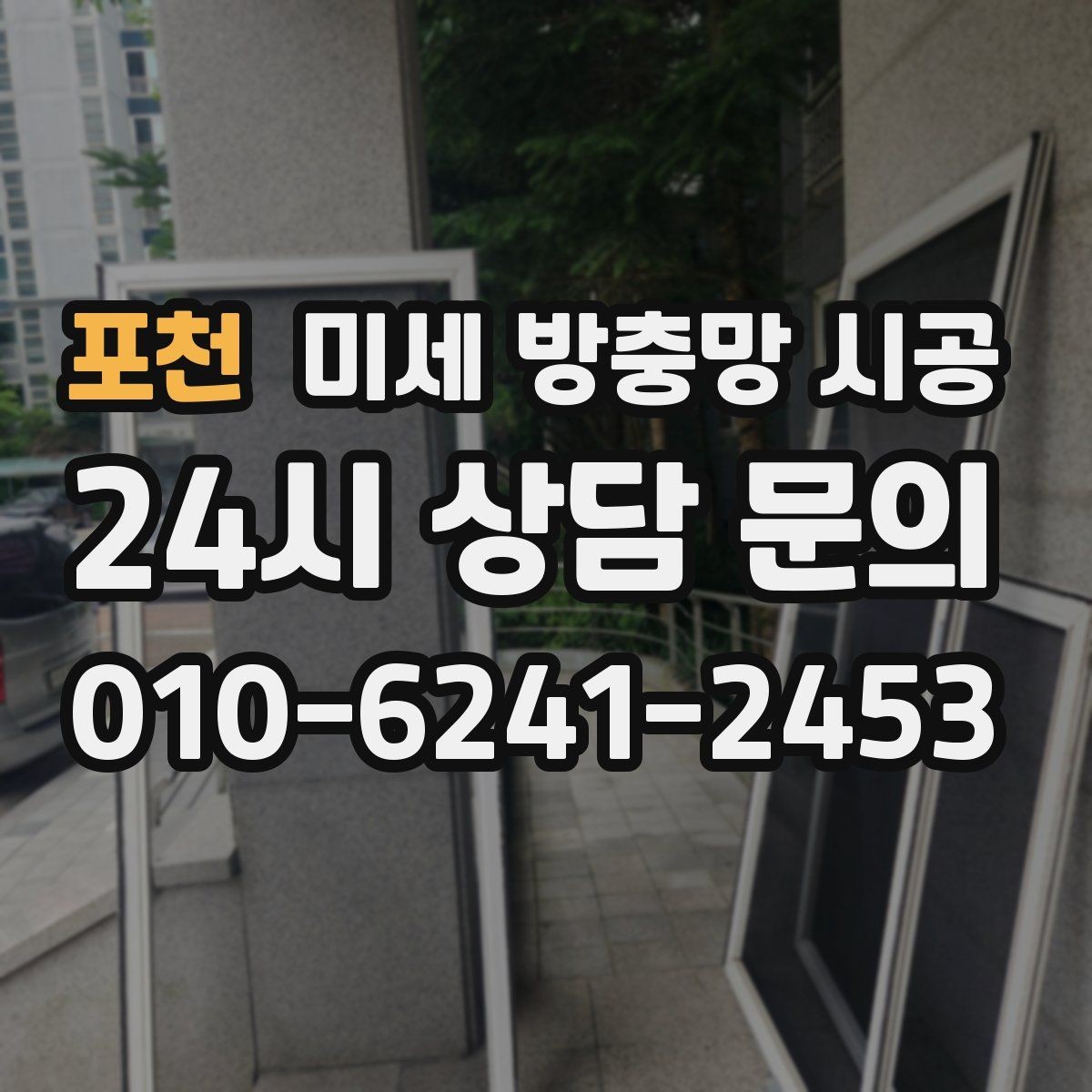 포천 미세 방충망 시공 방충 효과와 시야 확보를 함께 보는 이유