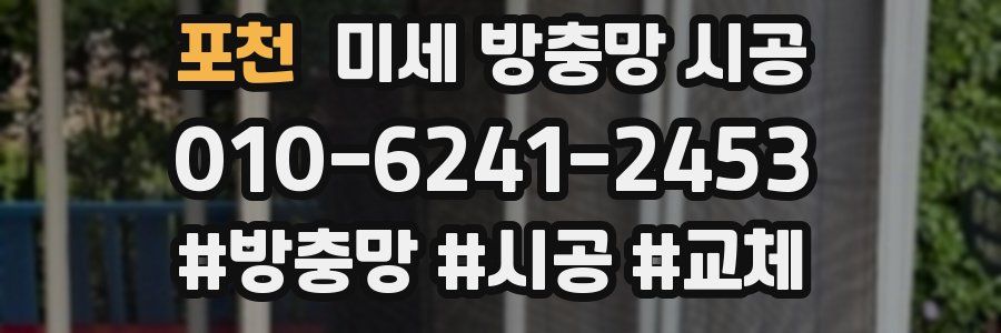 포천 미세 방충망 시공