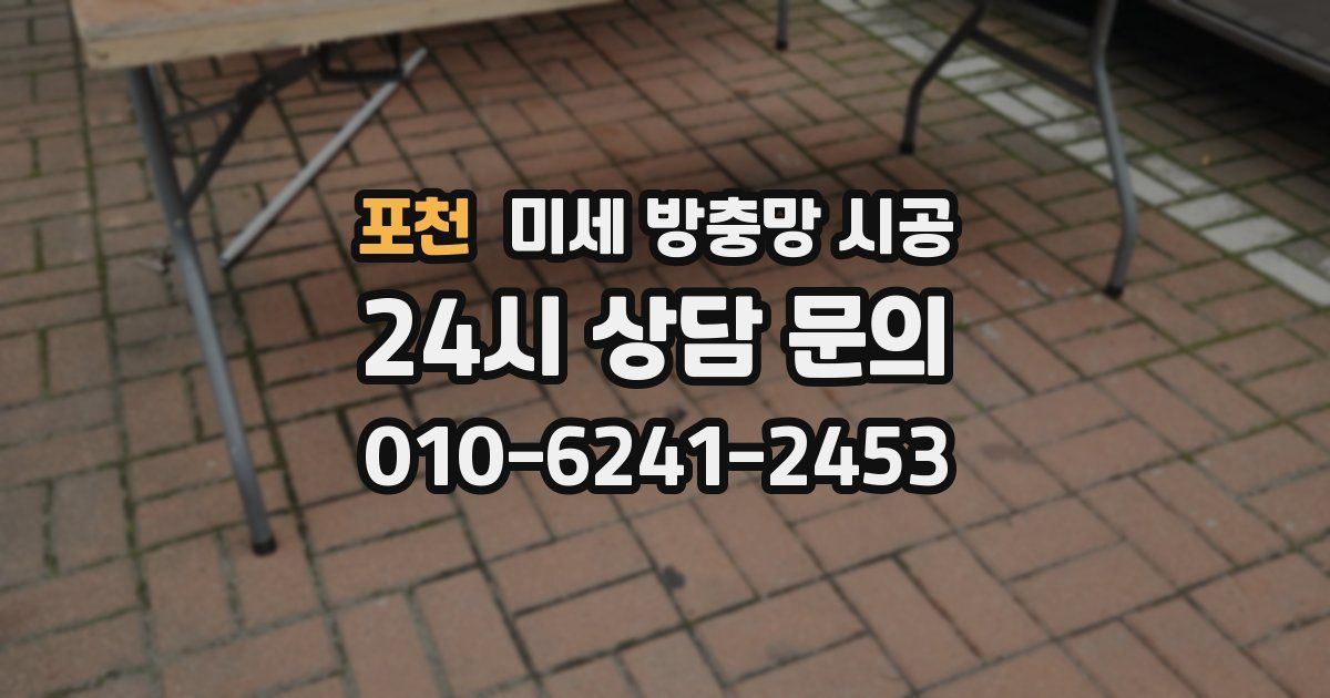 포천 미세 방충망 시공