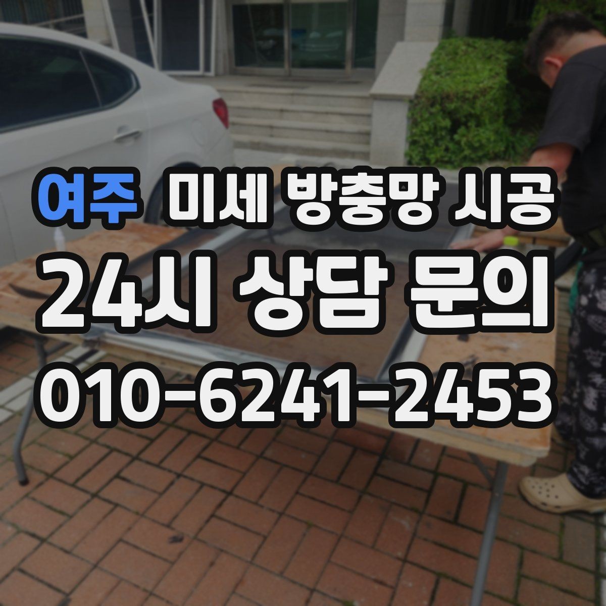 여주 미세 방충망 시공 실내 환경에 맞는 소재 고르기