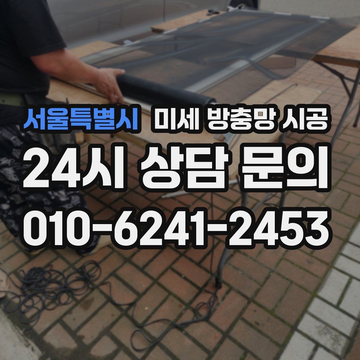 서울특별시 미세 방충망 시공 자주 열어두는 창문에 더 중요한 이유