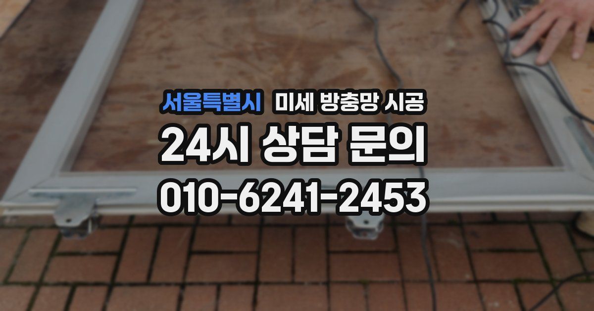 서울특별시 미세 방충망 시공