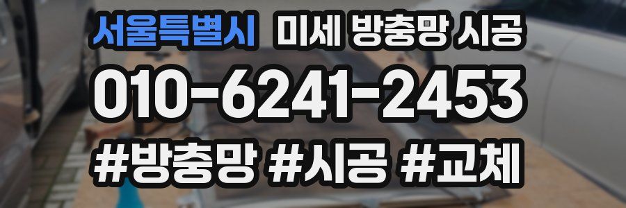 서울특별시 미세 방충망 시공