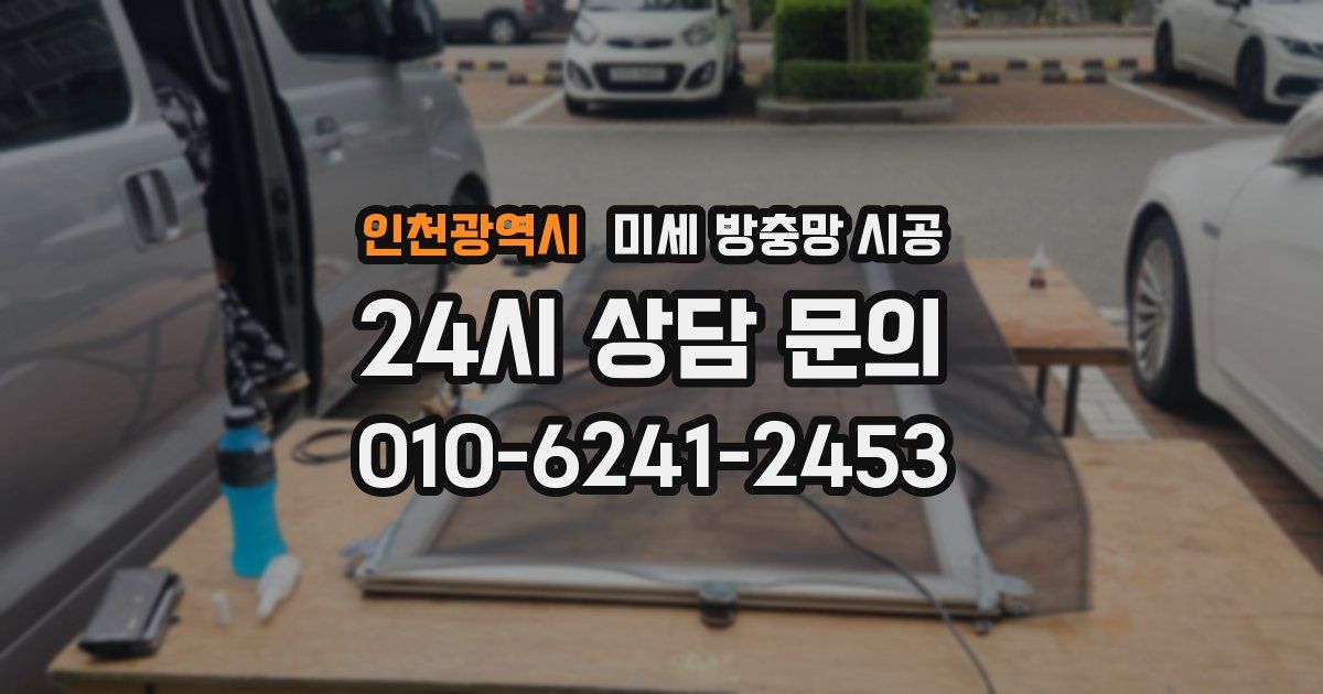 인천광역시 미세 방충망 시공