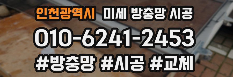 인천광역시 미세 방충망 시공