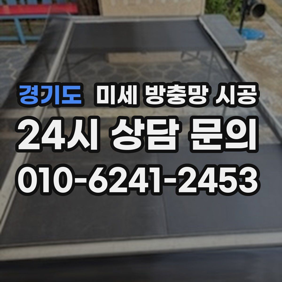 경기도 미세 방충망 시공 사후 관리까지 확인해야 하는 이유