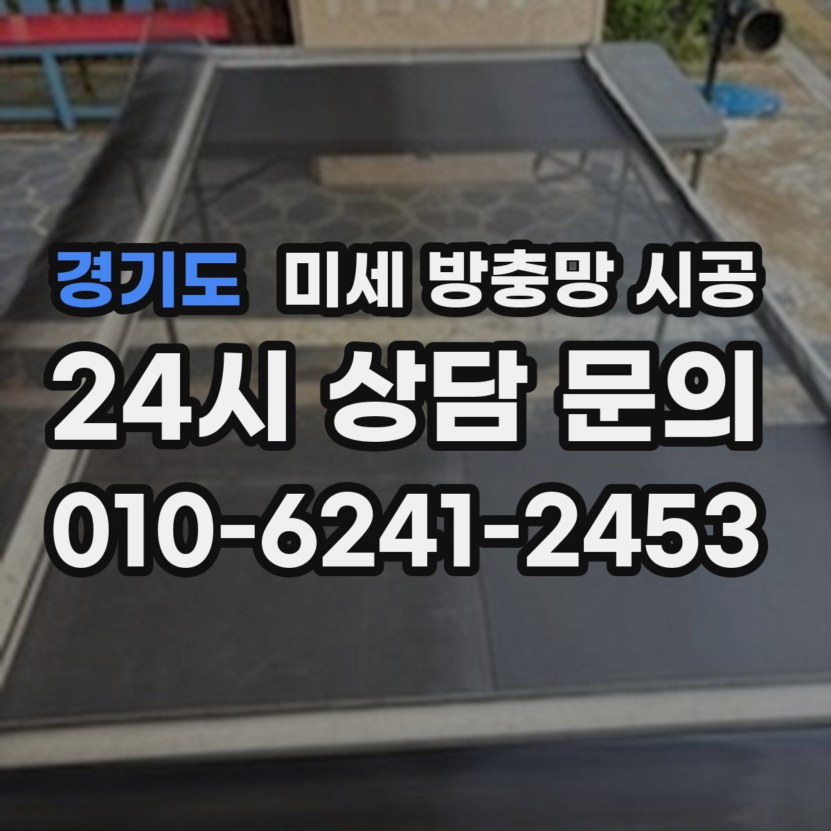 경기도 미세 방충망 시공