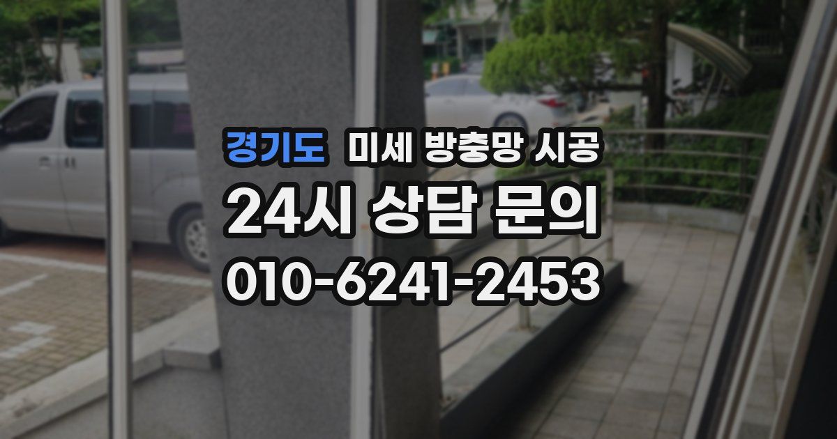 경기도 미세 방충망 시공